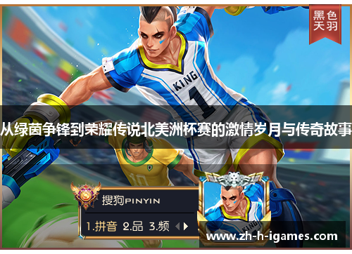 从绿茵争锋到荣耀传说北美洲杯赛的激情岁月与传奇故事