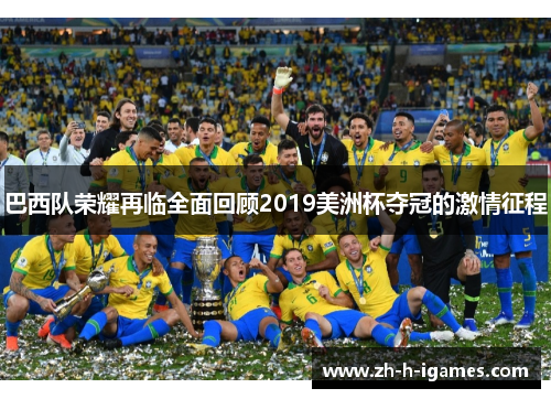 巴西队荣耀再临全面回顾2019美洲杯夺冠的激情征程