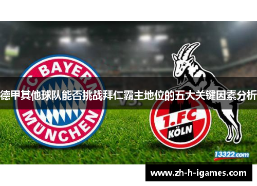 德甲其他球队能否挑战拜仁霸主地位的五大关键因素分析