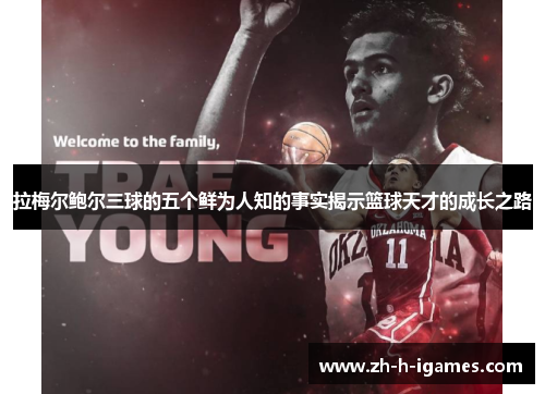 拉梅尔鲍尔三球的五个鲜为人知的事实揭示篮球天才的成长之路