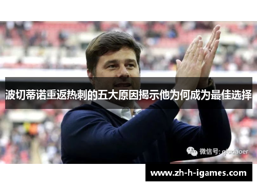 波切蒂诺重返热刺的五大原因揭示他为何成为最佳选择