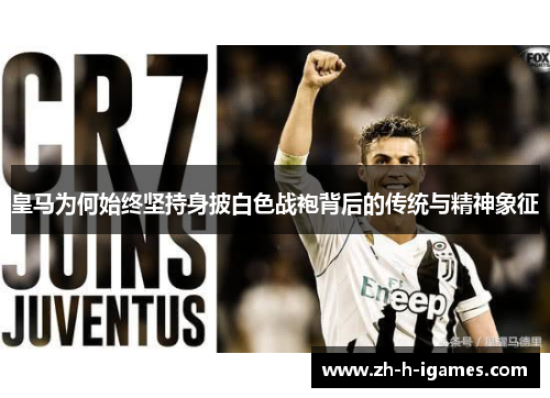 皇马为何始终坚持身披白色战袍背后的传统与精神象征