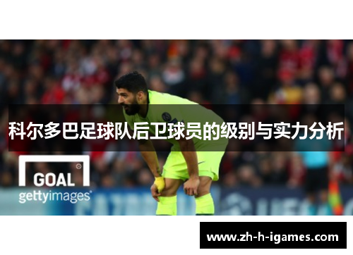 科尔多巴足球队后卫球员的级别与实力分析
