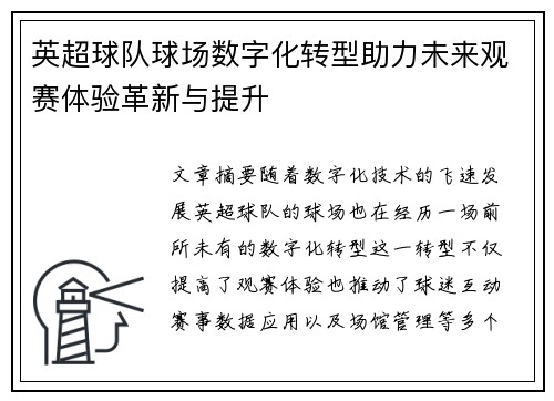 英超球队球场数字化转型助力未来观赛体验革新与提升