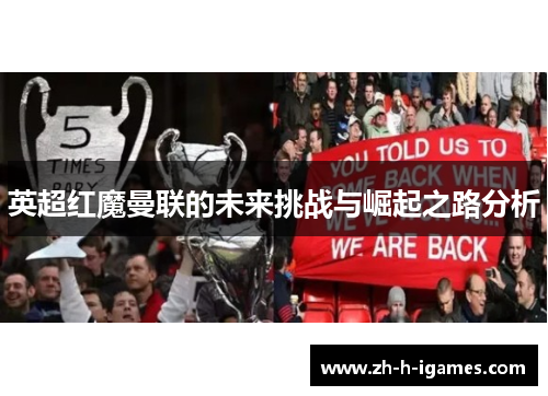 英超红魔曼联的未来挑战与崛起之路分析