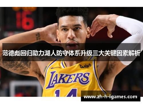 范德彪回归助力湖人防守体系升级三大关键因素解析