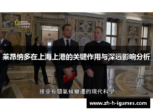莱昂纳多在上海上港的关键作用与深远影响分析
