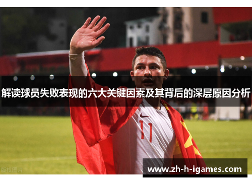 解读球员失败表现的六大关键因素及其背后的深层原因分析