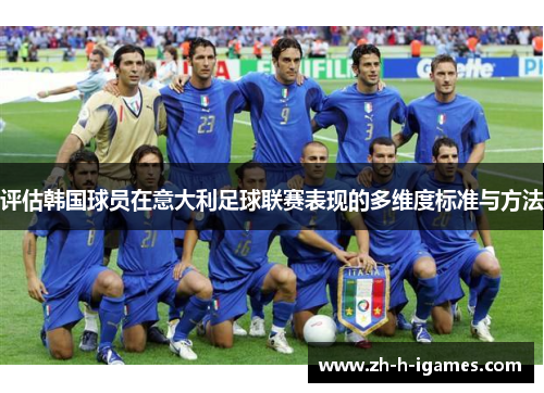 评估韩国球员在意大利足球联赛表现的多维度标准与方法