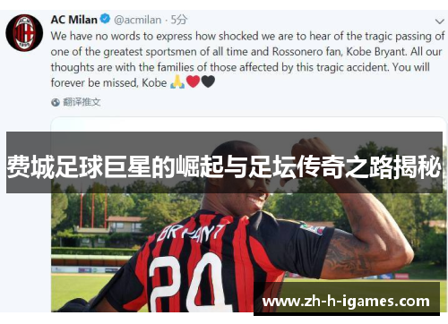 费城足球巨星的崛起与足坛传奇之路揭秘