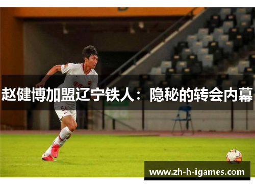 赵健博加盟辽宁铁人：隐秘的转会内幕