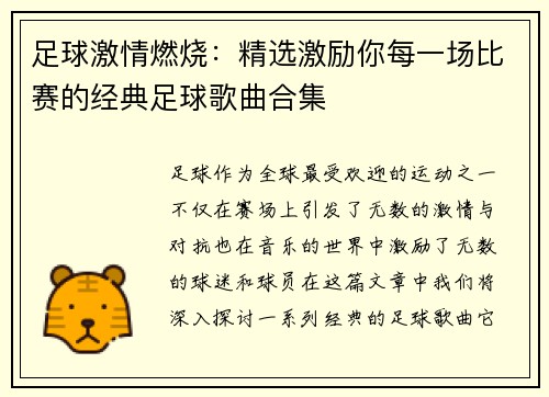 足球激情燃烧：精选激励你每一场比赛的经典足球歌曲合集