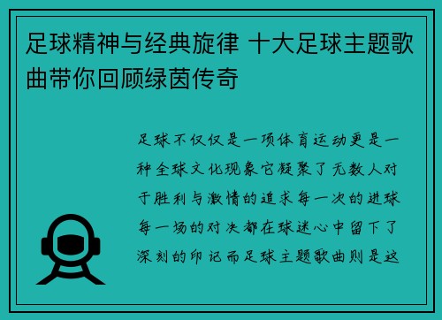 足球精神与经典旋律 十大足球主题歌曲带你回顾绿茵传奇