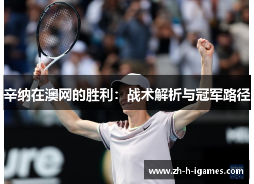 辛纳在澳网的胜利：战术解析与冠军路径