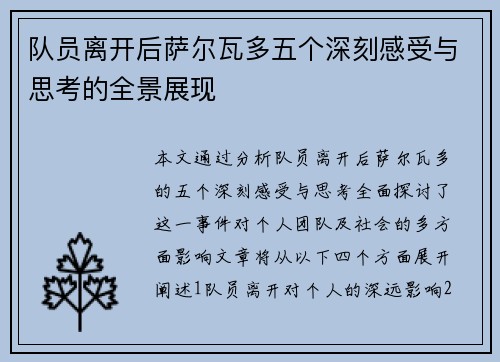 队员离开后萨尔瓦多五个深刻感受与思考的全景展现