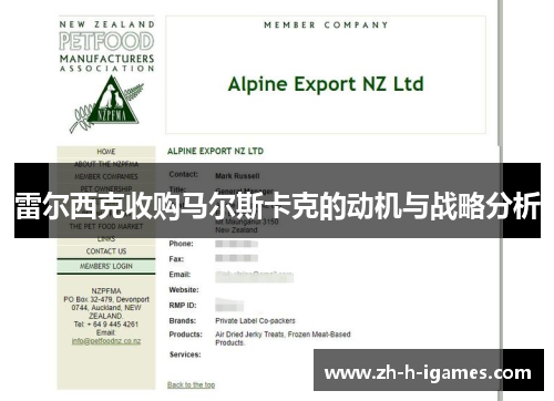 雷尔西克收购马尔斯卡克的动机与战略分析