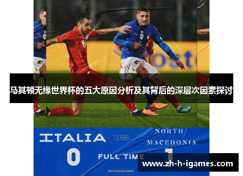 马其顿无缘世界杯的五大原因分析及其背后的深层次因素探讨