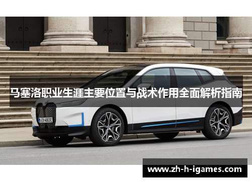 马塞洛职业生涯主要位置与战术作用全面解析指南