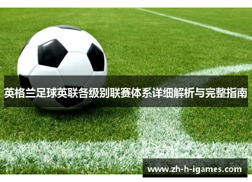 英格兰足球英联各级别联赛体系详细解析与完整指南