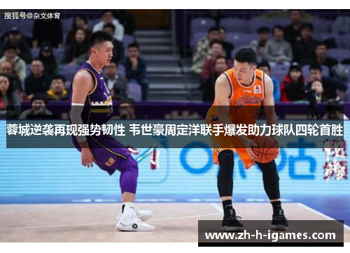 蓉城逆袭再现强势韧性 韦世豪周定洋联手爆发助力球队四轮首胜