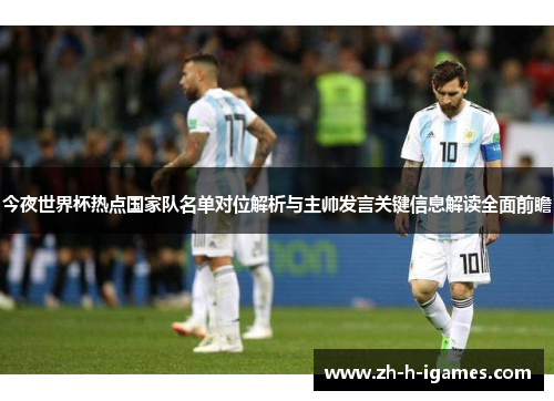 今夜世界杯热点国家队名单对位解析与主帅发言关键信息解读全面前瞻