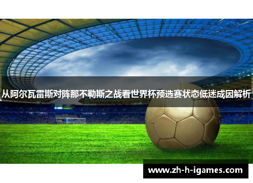 从阿尔瓦雷斯对阵那不勒斯之战看世界杯预选赛状态低迷成因解析