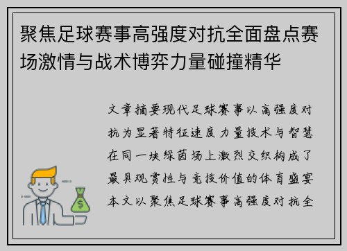 聚焦足球赛事高强度对抗全面盘点赛场激情与战术博弈力量碰撞精华