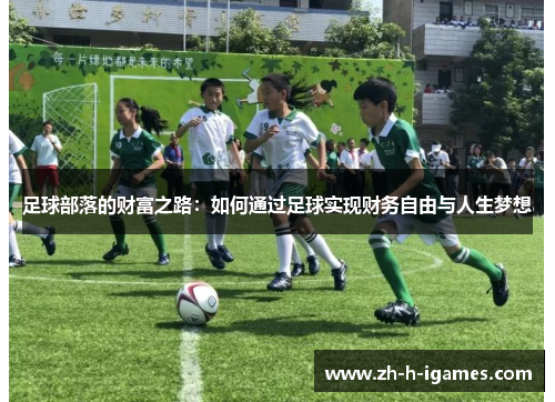 足球部落的财富之路：如何通过足球实现财务自由与人生梦想