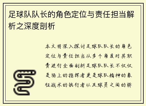 足球队队长的角色定位与责任担当解析之深度剖析