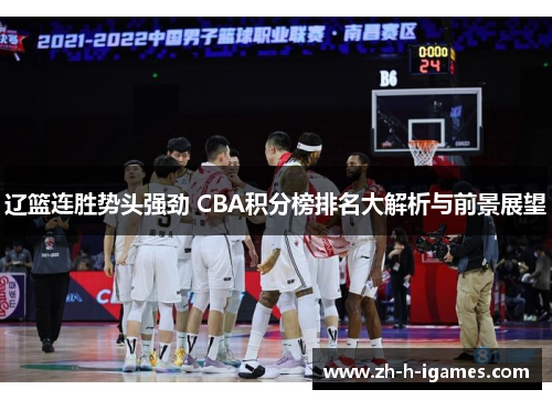 辽篮连胜势头强劲 CBA积分榜排名大解析与前景展望