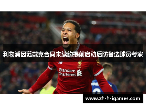 利物浦因范戴克合同未续约提前启动后防备选球员考察