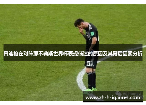 吕迪格在对阵那不勒斯世界杯表现低迷的原因及其背后因素分析