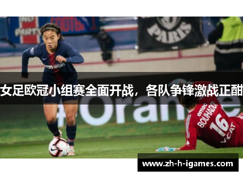女足欧冠小组赛全面开战，各队争锋激战正酣