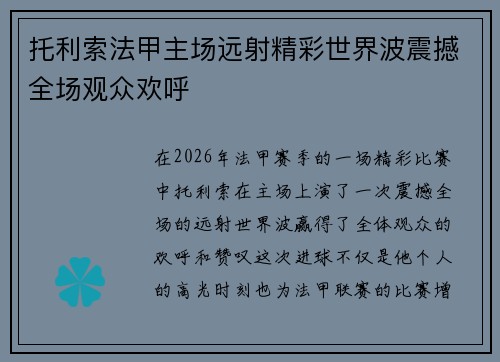 托利索法甲主场远射精彩世界波震撼全场观众欢呼