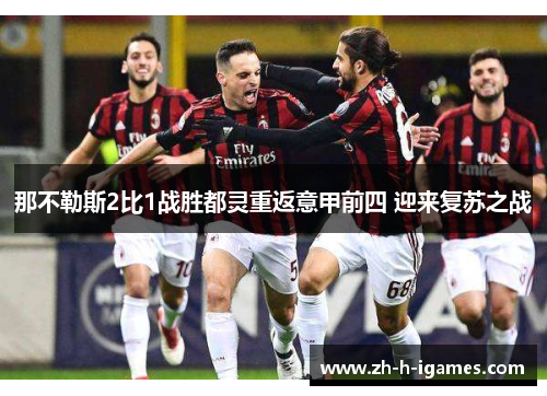 那不勒斯2比1战胜都灵重返意甲前四 迎来复苏之战