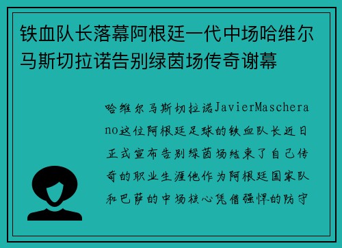 铁血队长落幕阿根廷一代中场哈维尔马斯切拉诺告别绿茵场传奇谢幕