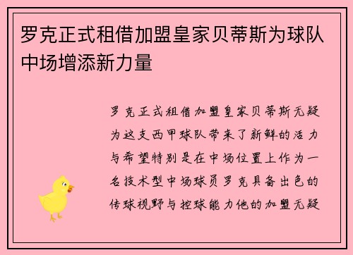 罗克正式租借加盟皇家贝蒂斯为球队中场增添新力量