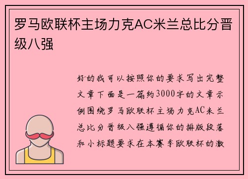 罗马欧联杯主场力克AC米兰总比分晋级八强