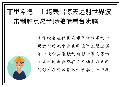 菲里希德甲主场轰出惊天远射世界波一击制胜点燃全场激情看台沸腾