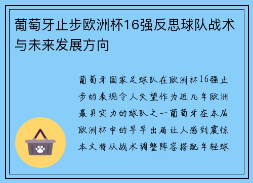 葡萄牙止步欧洲杯16强反思球队战术与未来发展方向