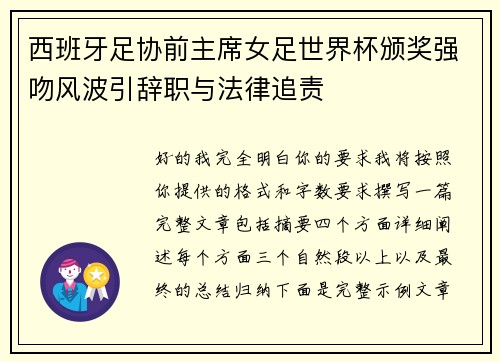 西班牙足协前主席女足世界杯颁奖强吻风波引辞职与法律追责