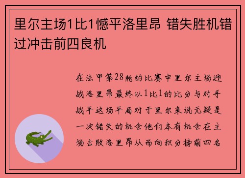 里尔主场1比1憾平洛里昂 错失胜机错过冲击前四良机