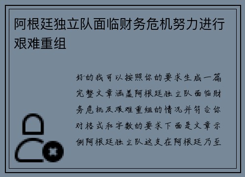 阿根廷独立队面临财务危机努力进行艰难重组