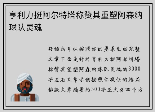 亨利力挺阿尔特塔称赞其重塑阿森纳球队灵魂