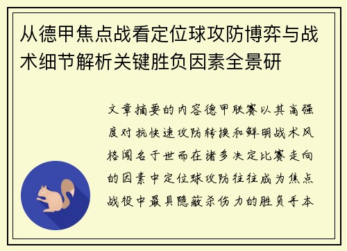 从德甲焦点战看定位球攻防博弈与战术细节解析关键胜负因素全景研