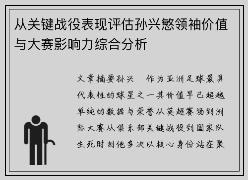 从关键战役表现评估孙兴慜领袖价值与大赛影响力综合分析