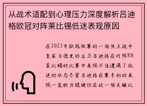 从战术适配到心理压力深度解析吕迪格欧冠对阵莱比锡低迷表现原因