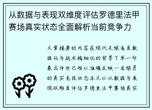从数据与表现双维度评估罗德里法甲赛场真实状态全面解析当前竞争力