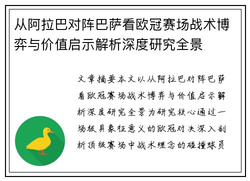 从阿拉巴对阵巴萨看欧冠赛场战术博弈与价值启示解析深度研究全景