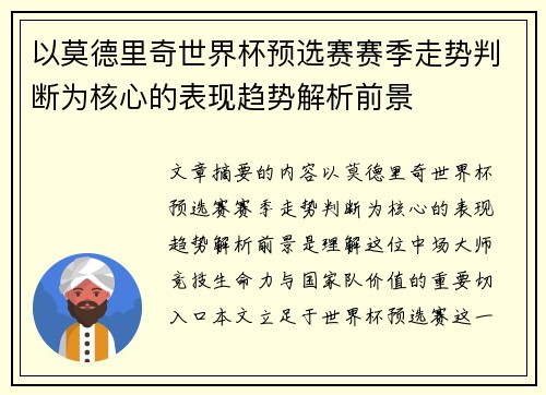 以莫德里奇世界杯预选赛赛季走势判断为核心的表现趋势解析前景